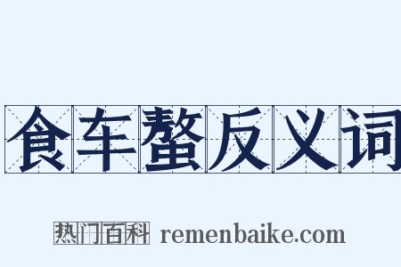 食车螯反义词是什么意思的图片